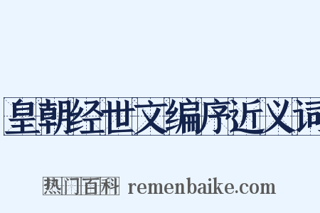 皇朝经世文编序近义词是什么意思的图片